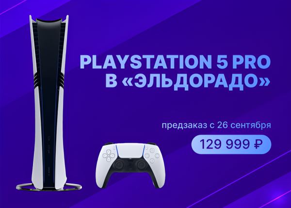 В "Эльдорадо" оценили PlayStation 5 Pro в 130 тысяч рублей — предзаказы откроются 26 сентября