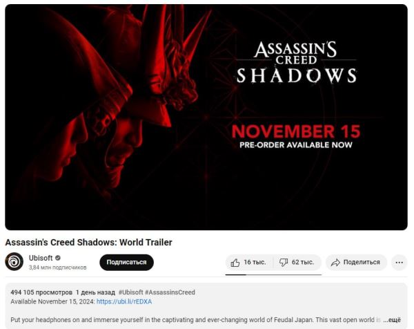 Новый трейлер Assassin's Creed Shadows утопили в дизлайках